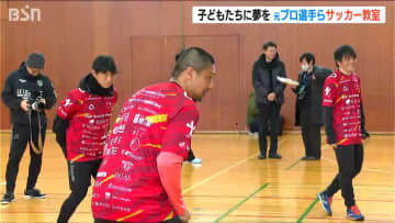 サッカー元日本代表“レジェンド選手”のサッカー教室「夢や目標持つ大切さを」坪井慶介さんや鈴木隆行さんらと夢の時間　新潟県糸魚川市