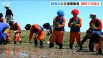 鬼のパンツに鬼のツノ…陸海空の交通事業者が集まり田植えに汗　新潟・佐渡
