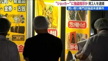 「ショッカー男の強盗未遂事件」指示役で主犯格と見られる男2人を逮捕　新潟