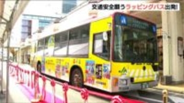 「スマホも飲酒も絶対にダメ」小中学生の交通安全の思いを乗せたラッピングバス出発式