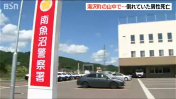 湯沢町の山中で倒れている男性を発見　その後搬送先の病院で死亡確認
