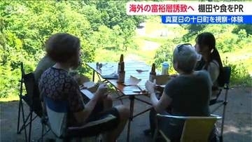 「海外富裕層を呼び込め!」欧米の旅行関係者が十日町市の棚田や食文化を視察