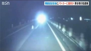 高速“逆走”容疑で3日前に逮捕の48歳男 釈放後にまた高速“逆走”してパトカーに衝突 公務執行妨害容疑で逮捕　新潟県