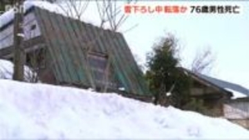 「雪下ろし中に転落か」上越市で雪の中から1人暮らしの76歳男性の遺体　前日にも同じ地区で雪の重みで住宅倒壊し男性が死亡