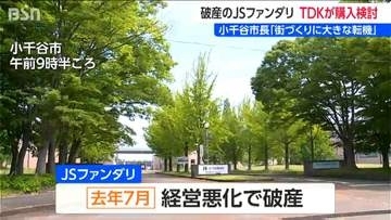 破産した半導体製造企業・JSファンダリ　TDKが購入検討　新潟・小千谷市 宮崎悦男市長「街づくりの大きな転機」