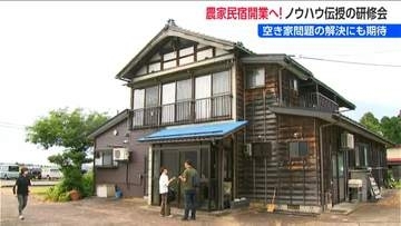 「空き家問題や宿泊施設不足解消につながるかも」農家民宿開業までのノウハウ学ぶ研修会　新潟・上越市