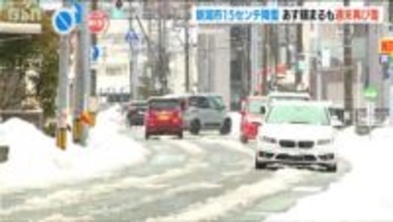 新潟県内は断続的に雪　新潟市中央区では24時間に15センチの降雪　週末から再び広い範囲で雪に