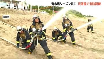 「バーベキューの後始末をしっかりと」海開き前に『浜茶屋』で消防訓練 海水浴客を避難誘導し消防に通報　新潟