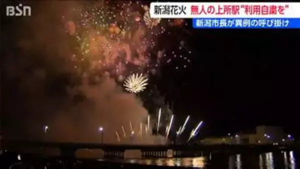 2年ぶり“新潟まつり花火大会”　新潟市長が会場に一番近い「JR上所駅の利用自粛」を呼びかけ