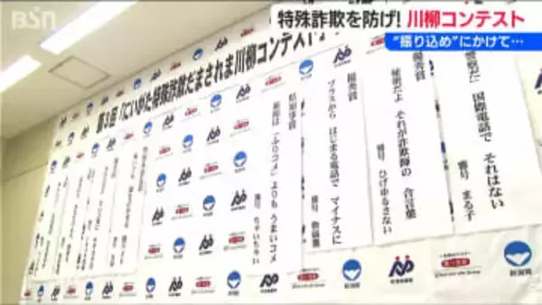 「新潟はふりコメよりもうまいコメ」『特殊詐欺だまされま川柳』コンテスト表彰式