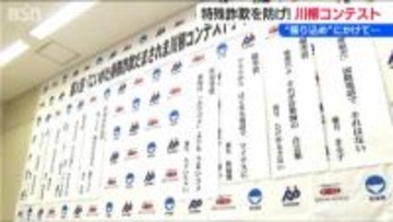 「新潟はふりコメよりもうまいコメ」『特殊詐欺だまされま川柳』コンテスト表彰式