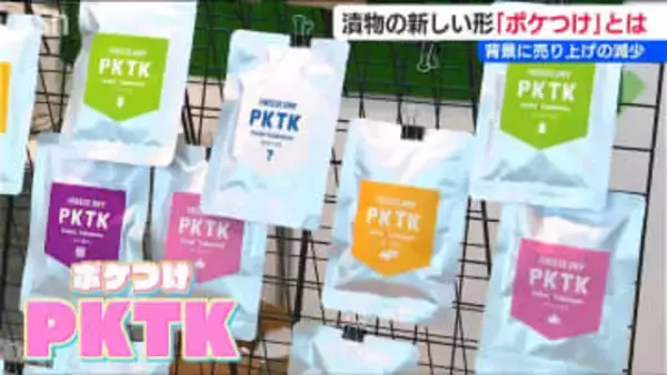 『ポケつけ』ってなんだ？軽くて常温長期保存もできる漬物の新しいかたち “フリーズドライ”で登山グッズや防災用にも　新潟県