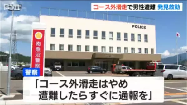「コース外滑走はやめ遭難したらすぐ通報を」コース外滑走で20代男性が一時遭難し救助要請　新潟・南魚沼市
