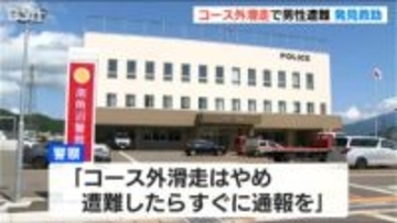 「コース外滑走はやめ遭難したらすぐ通報を」コース外滑走で20代男性が一時遭難し救助要請　新潟・南魚沼市