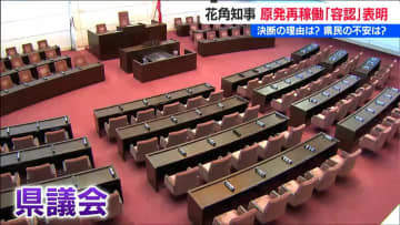 県民意思の確認方法は県議会【再稼働容認 柏崎刈羽原発】与党は評価「話のすり替えも甚だしい」と野党側