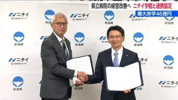 昨年度14億円　県立病院 “赤字体質 ”立て直しへ　ニチイ学館と連携協定を締結　　新潟県
