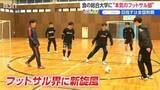 「めざすは“日本の頂点”だ　プロのＦリーガー輩出も！　新潟食糧農業大学フットサル部がいよいよ活動開始　“食の課題”学びが勝利のカギに!?」の画像1