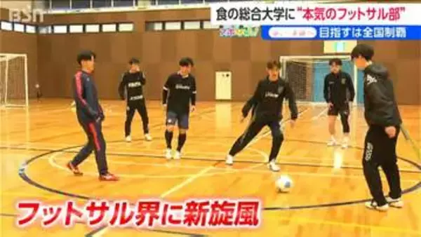 めざすは“日本の頂点”だ　プロのＦリーガー輩出も！　新潟食糧農業大学フットサル部がいよいよ活動開始　“食の課題”学びが勝利のカギに!?