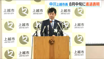 「中川幹太 上越市長 お盆明けにも自身の進退について説明へ」学歴差別ともとられる発言で市議会から辞職勧告