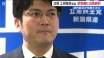 立憲民主党から土田竜吾県議が出馬を表明【新潟県知事選】連合新潟は推薦を決定 公明の現職支持は「変わることはありません」