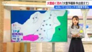「今季最強・最長寒波」新潟県内は21日から大雪に  25日まで続く恐れ　山沿いで100センチの降雪予想も