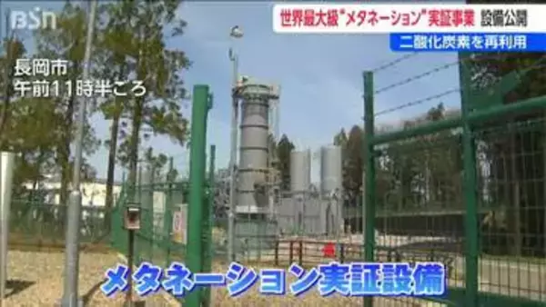 水素と二酸化炭素で“都市ガス”をつくる『メタネーション』世界最大級の実証事業で家庭用1万戸分を生産　新潟・長岡市