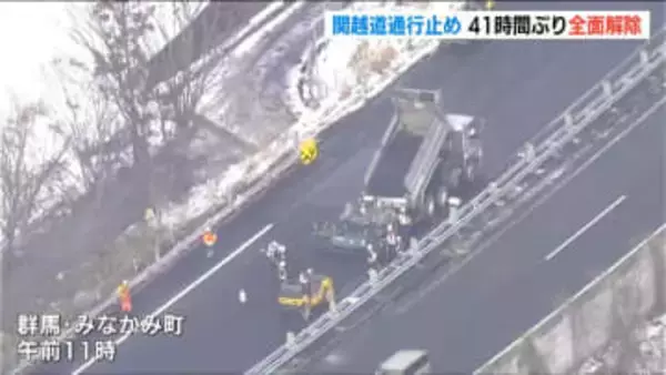 関越道67台絡む多重事故で通行止め　41時間ぶりに全面解除