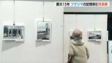 「東日本大震災から15年 フクシマの記憶刻む写真展　「万が一何かがあったら生活も生業も故郷もみんな奪われてしまう」新潟・長岡市」の画像1