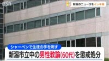 シャーペンで生徒の右手2カ所を刺した市立中学校の男性教諭(60代)を懲戒処分　新潟市