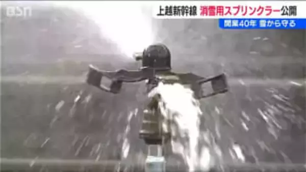 【上越新幹線】開業から40年『消雪スプリンクラー』雪による「大きな遅れなし」の“守り神”