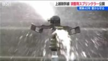 開業から40年の上越新幹線 “雪から守る”消雪スプリンクラーを公開　雪による大きな遅れは発生せず