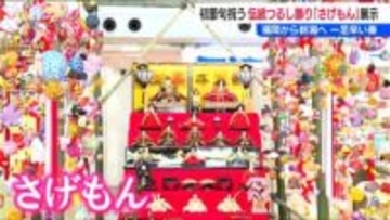 「福岡から新潟へ一足早い春」日本三大吊るし飾りの一つ『さげもん』新潟空港で展示始まる