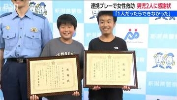 「1人だったらもうパニック…」小学生のチームワークで倒れていた高齢女性を救助　6年生2人に感謝状　新潟