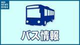 「新潟発着の県内外『高速バス』で運行見合わせ（21日午後2時半現在）【大雪予想】」の画像1