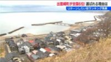 Uターンしたい街ランキング　新潟県 出雲崎町が全国6位に　人気の秘密は子育てへの充実した支援制度にあり