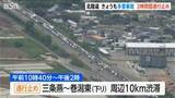 「北陸道で3日も多重事故　車10台以上が衝突　3時間超の通行止めで帰省や行楽の足を直撃　新潟」の画像1