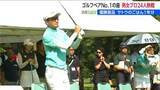 「9アンダーで岡田絃希・鳴川愛里ペアが優勝 「サトウ食品インビテーショナル チャリティ ゴルフ ペアマッチ」新潟・新発田市」の画像1