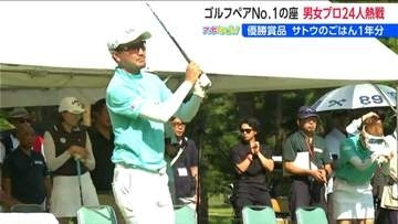 9アンダーで岡田絃希・鳴川愛里ペアが優勝 「サトウ食品インビテーショナル チャリティ ゴルフ ペアマッチ」新潟・新発田市