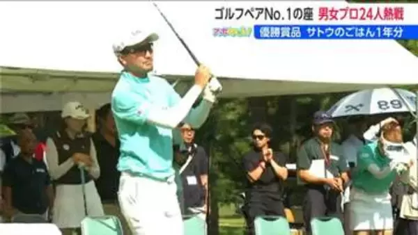 9アンダーで岡田絃希・鳴川愛里ペアが優勝 「サトウ食品インビテーショナル チャリティ ゴルフ ペアマッチ」新潟・新発田市