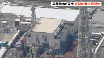 16日午後10時 14年ぶりに首都圏等へ送電開始【東京電力 柏崎刈羽原発】再稼働した6号機で試験的に発電機と送電設備を接続　新潟県
