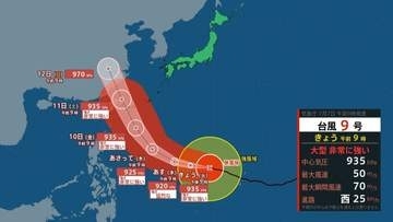 【 台風情報 】大型で非常に強い台風9号　10日～11日頃に沖縄・先島諸島に接近へ　大荒れ・大しけ・警報級の大雨のおそれ　西日本でも大しけのおそれ【7日午前9時45分 気象庁発表】