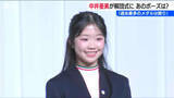 「「4年後は立場が変わる」銅メダリスト中井亜美選手(17)が解団式に出席　“フィギュア界の新星”が誓うさらなる成長」の画像1