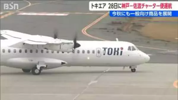 トキエア「神戸－佐渡」チャーター便運航へ　秋には一般向けの旅行商品として展開