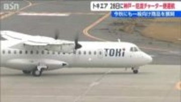 トキエア「神戸－佐渡」チャーター便運航へ　秋には一般向けの旅行商品として展開