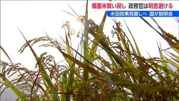 農水省「“古古古米”など政府備蓄米の買い戻しは適正なタイミングで」新潟市で水田政策の見直しに関する説明会