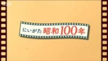 【にいがた昭和100年】　「保存食づくりに薪割り そしてタイヤチェーン装着講習会…」雪国ならではの冬支度