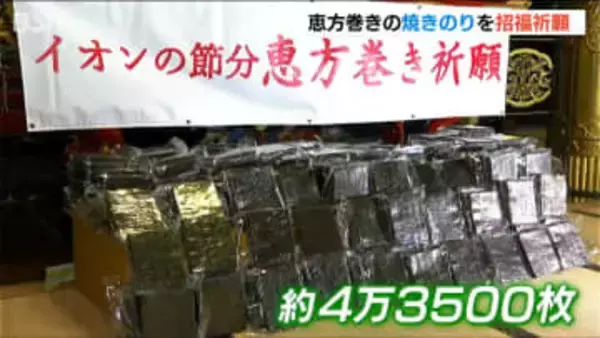 約4万3500枚の「焼きのり」に招福祈願　イオンの恵方巻　新潟