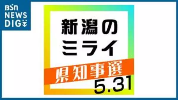 候補者の“人となり”を知る『休日の過ごし方』について聞いてみた【新潟県知事選挙】#新潟のミライ