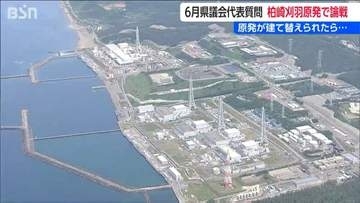 「原発の建て替えは住民投票で賛否を…」「仮定の質問に答えることはできない」新潟県議会 代表質問