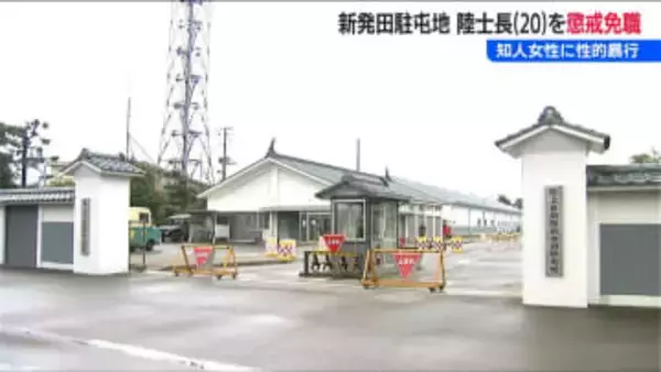 知人女性を性的暴行しその様子を撮影 20歳の陸士長を懲戒免職処分　陸上自衛隊 新発田駐屯地